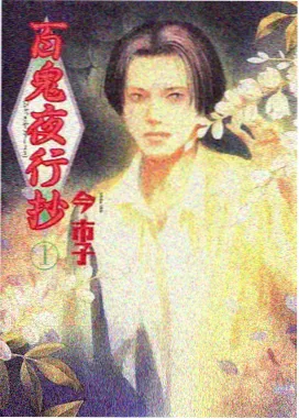 恶魔之渊漫画守门人夜见岭角色立绘